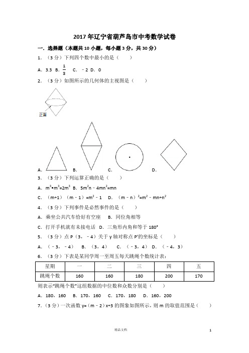 【2017中考数学真题】辽宁葫芦岛市试卷及解析【2017数学中考真题系列】