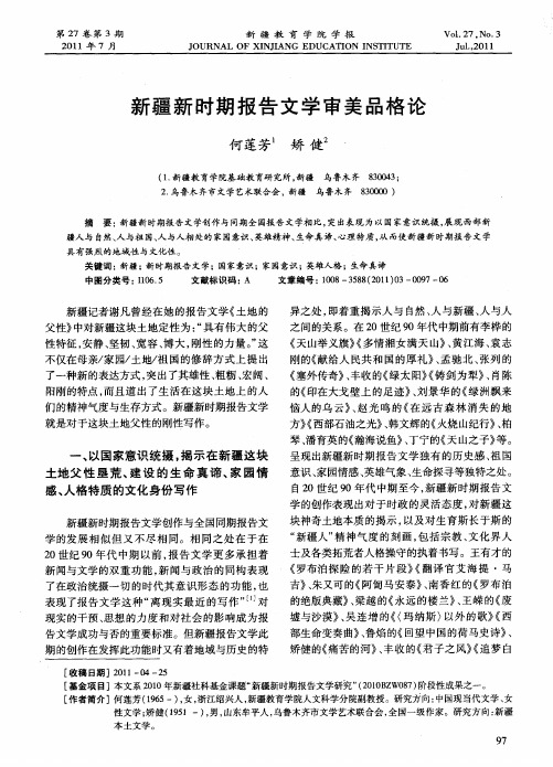 新疆新时期报告文学审美品格论