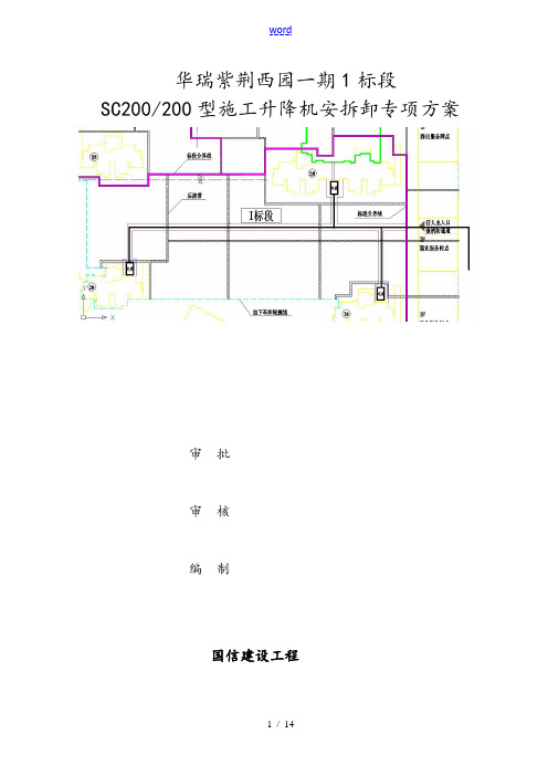 施工升降机安拆卸方案设计