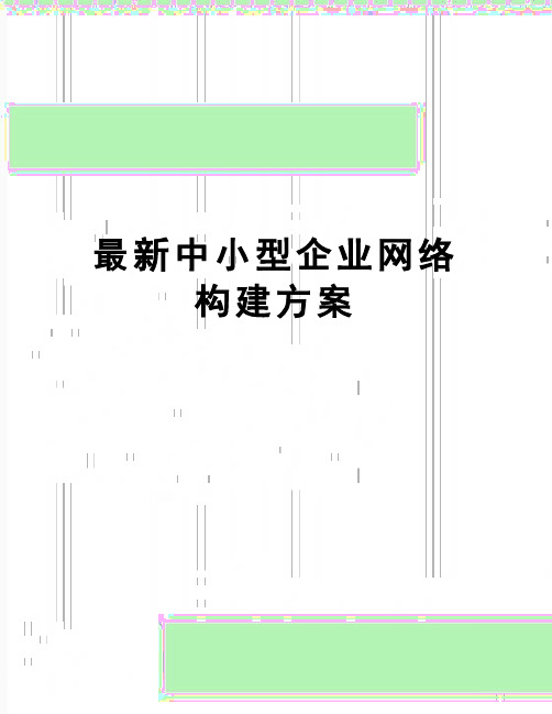 【精品】最新中小型企业网络构建方案