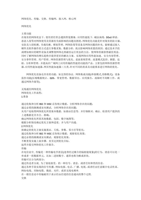 接入网 承载网 传输网 核心网 区别与关系