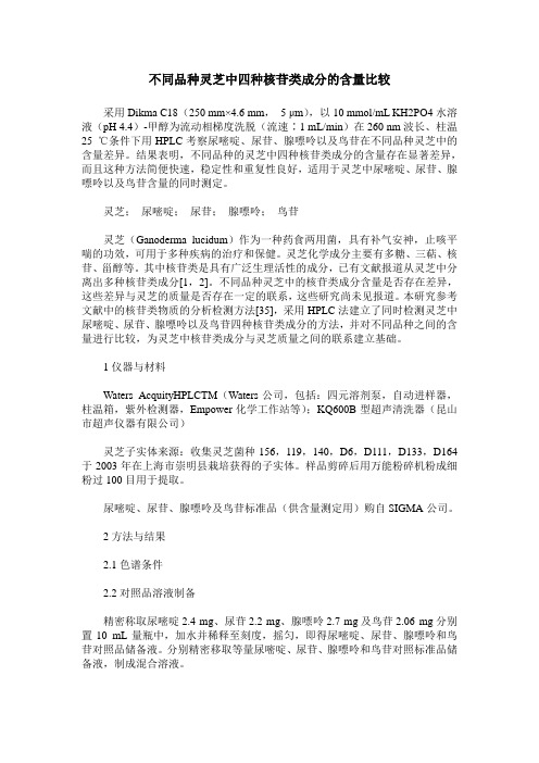 不同品种灵芝中四种核苷类成分的含量比较