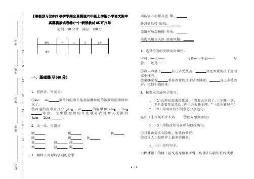 【暑假预习】2019秋季学期全真摸底六年级上学期小学语文期中真题模拟试卷卷(一)-新版教材8K可打印