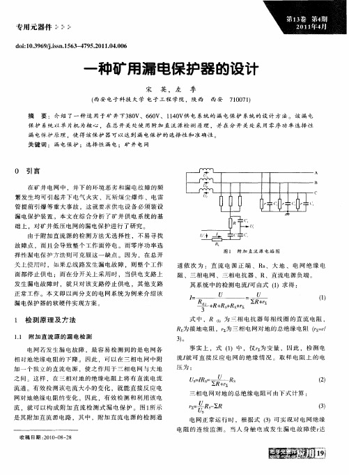 一种矿用漏电保护器的设计