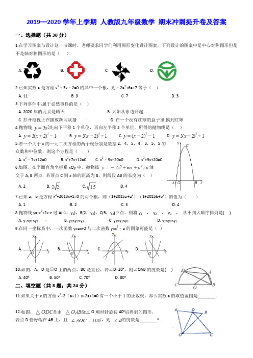 2019—2020学年上学期 人教版九年级数学 期末冲刺提升卷及答案