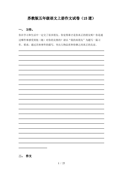 苏教版五年级语文上册作文试卷(15道)