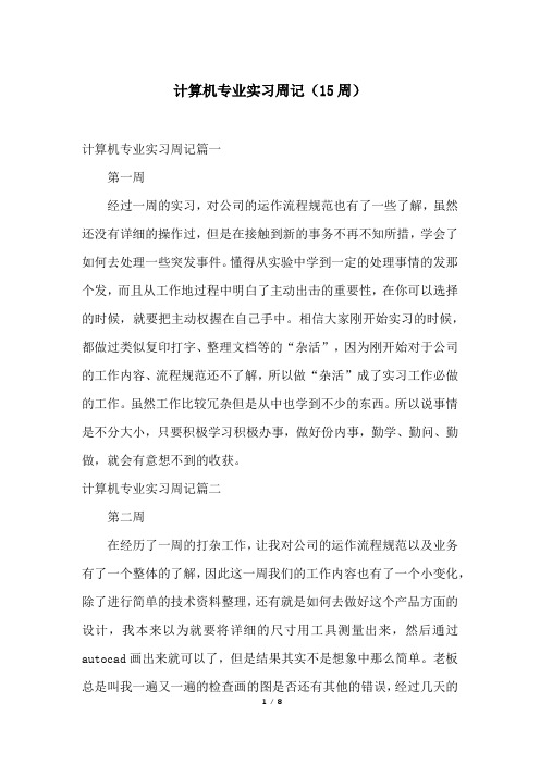 计算机专业实习周记(15周)