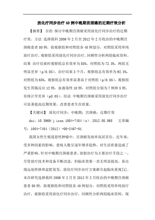放化疗同步治疗40例中晚期宫颈癌的近期疗效分析