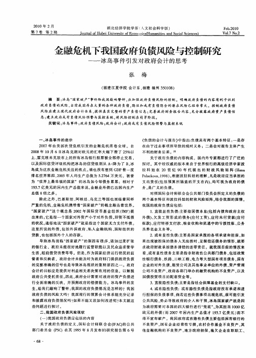 金融危机下我国政府负债风险与控制研究——冰岛事件引发对政府会计的思考