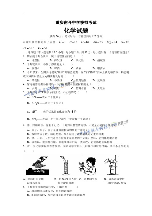 重庆南开初三11-12学年(下)模拟考试(化学)(二模)