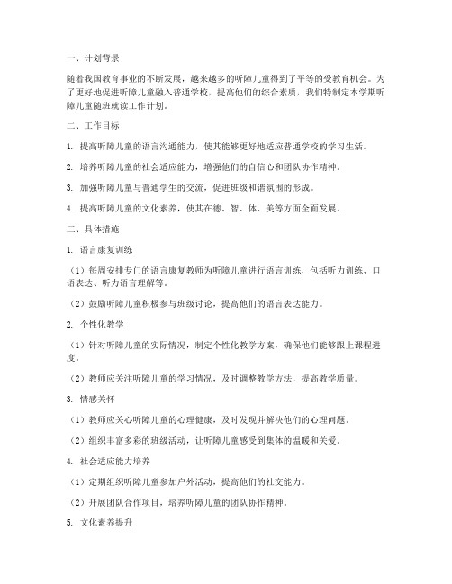 听障儿童随班就读学期工作计划