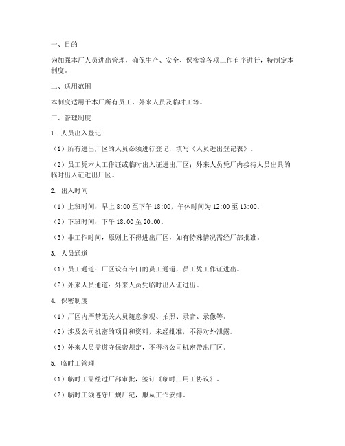 厂人员进出管理制度