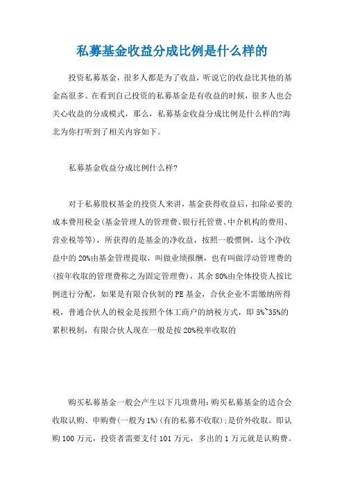 私募基金收益分成比例是什么样的