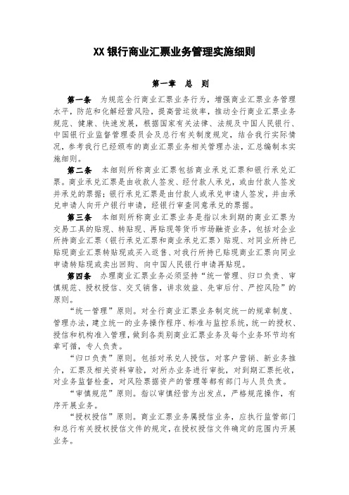 XX银行商业汇票业务管理实施细则
