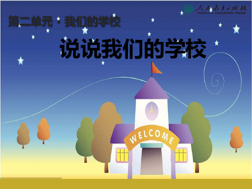 部编道德与法治三年级上册：说说我们的学校2