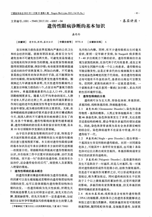 遗传性眼病诊断的基本知识