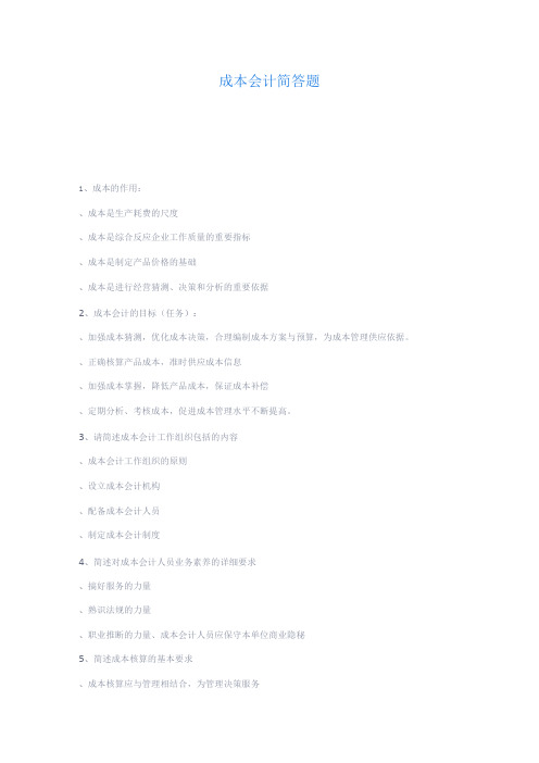 成本会计简答题