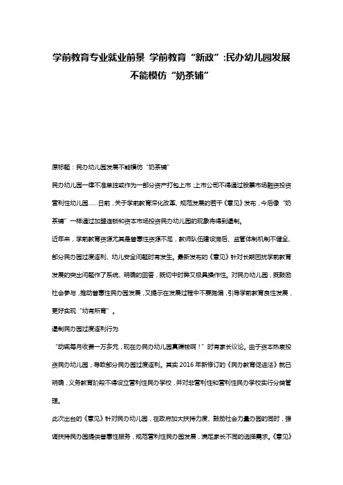 学前教育专业就业前景 学前教育“新政”-民办幼儿园发展不能模仿“奶茶铺”