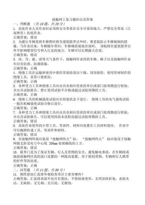 接触网工复习题库以及答案