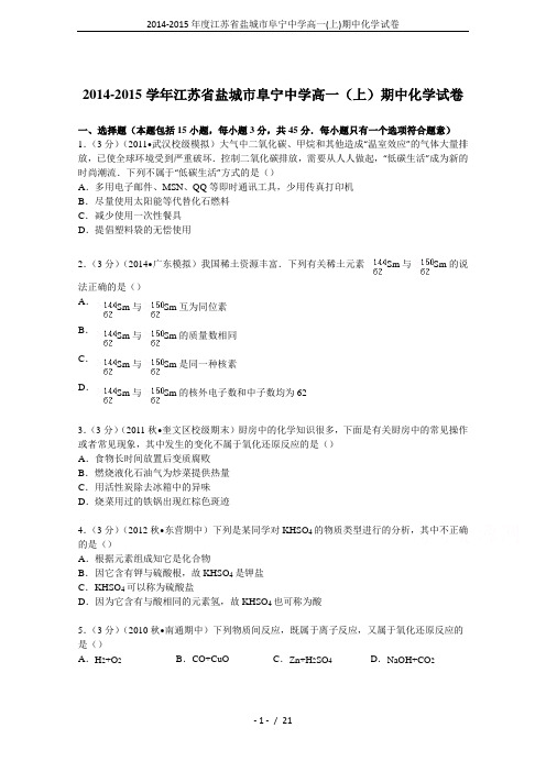 2014-2015年度江苏省盐城市阜宁中学高一(上)期中化学试卷