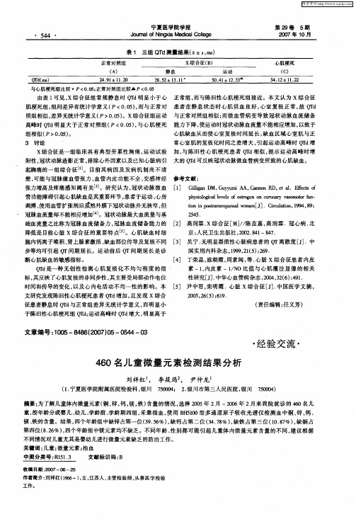460名儿童微量元素检测结果分析