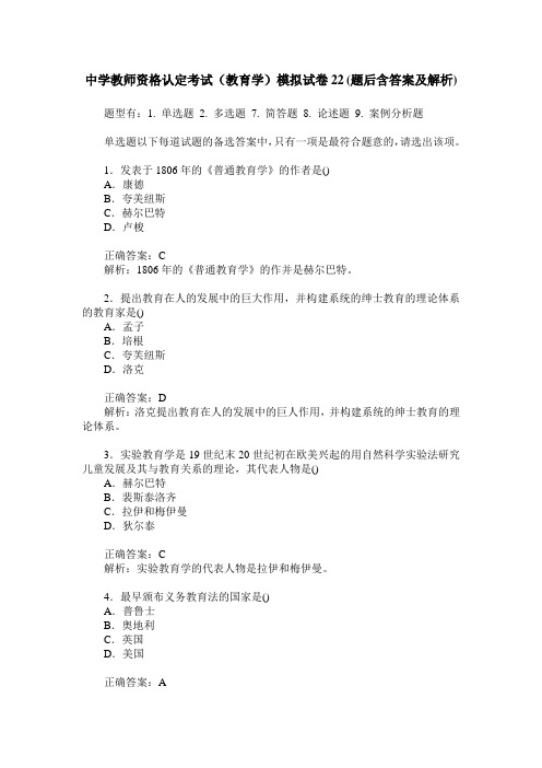 中学教师资格认定考试(教育学)模拟试卷22(题后含答案及解析)