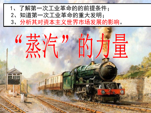 优秀课件人民版历史必修二课件-5.3“蒸汽”的力量 (共25张PPT)