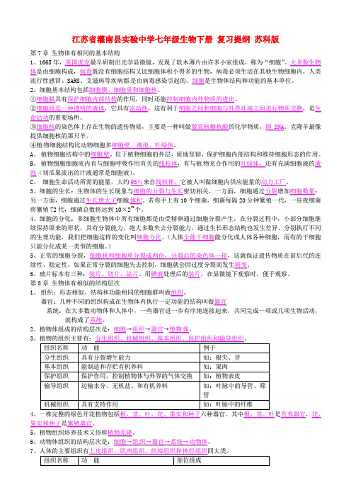 江苏省七年级生物下册复习提纲苏科版
