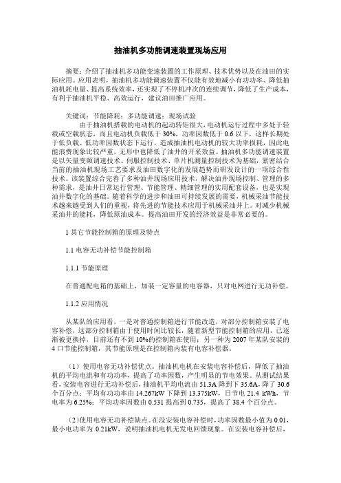 抽油机多功能调速装置现场应用