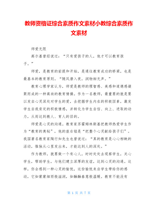 教师资格证综合素质作文素材小教综合素质作文素材
