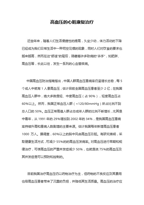 高血压的心脏康复治疗