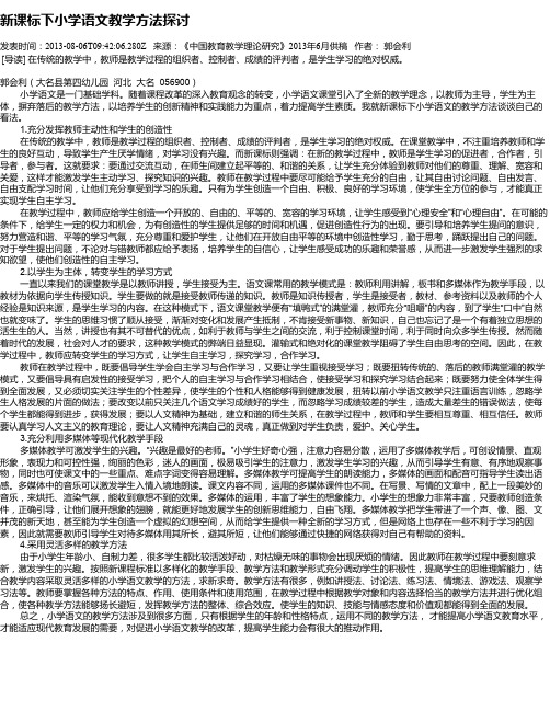 新课标下小学语文教学方法探讨