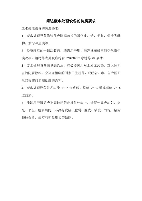 简述废水处理设备的防腐要求