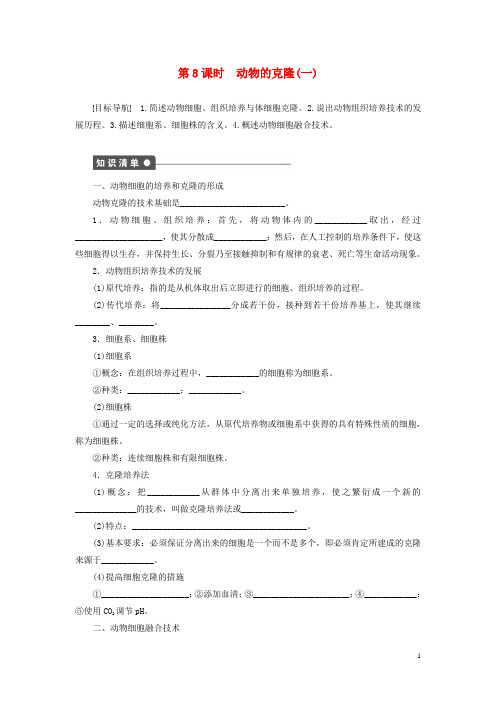 课堂设计(备课精选)2015年高中生物2.3动物的克隆第二章第8课时同步练习(含解析)浙科版选修3