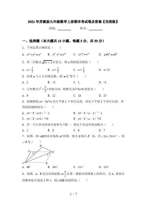 2021年苏教版九年级数学上册期末考试卷及答案【完美版】