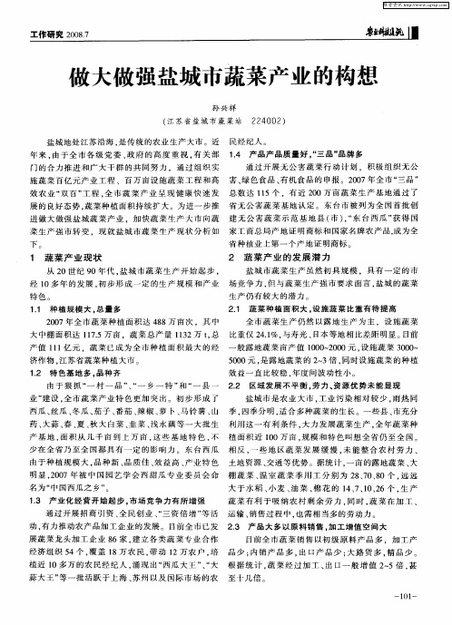 做大做强盐城市蔬菜产业的构想