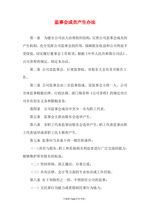 监事会成员产生办法