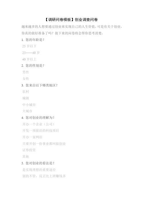 【调研问卷模板】创业调查问卷