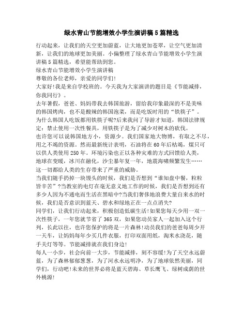 绿水青山节能增效小学生演讲稿5篇精选