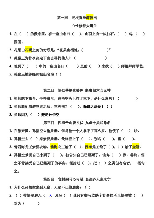 西游记一至五回练习题