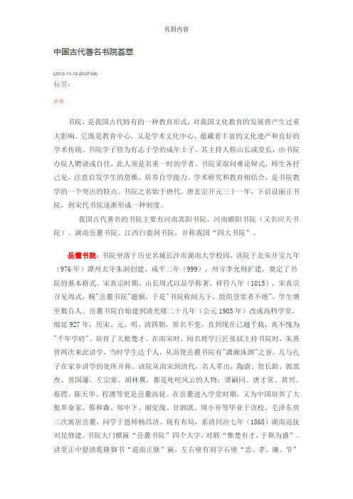 中国古代著名书院荟萃