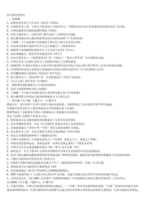 幼儿教育思想史试卷收拾