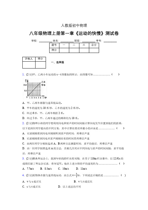 人教版八年级物理1-3《运动的快慢》专项练习(含答案) (1335)