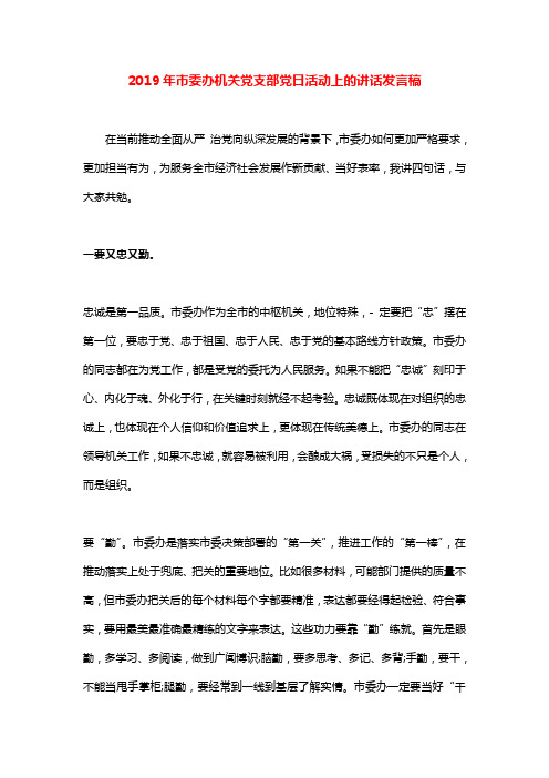 2019年市委办机关党支部党日活动上的讲话发言稿