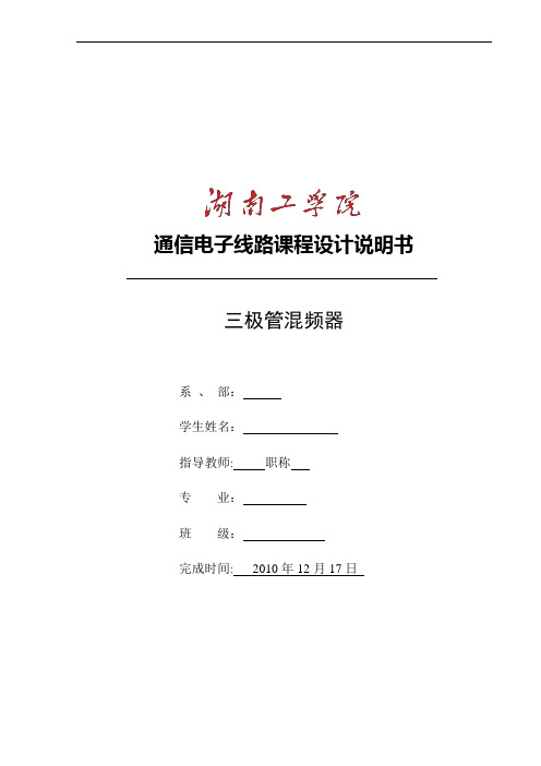 三极管混频器-高频课程设计