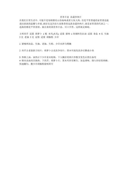 营养丰富 杂蔬炒肉片