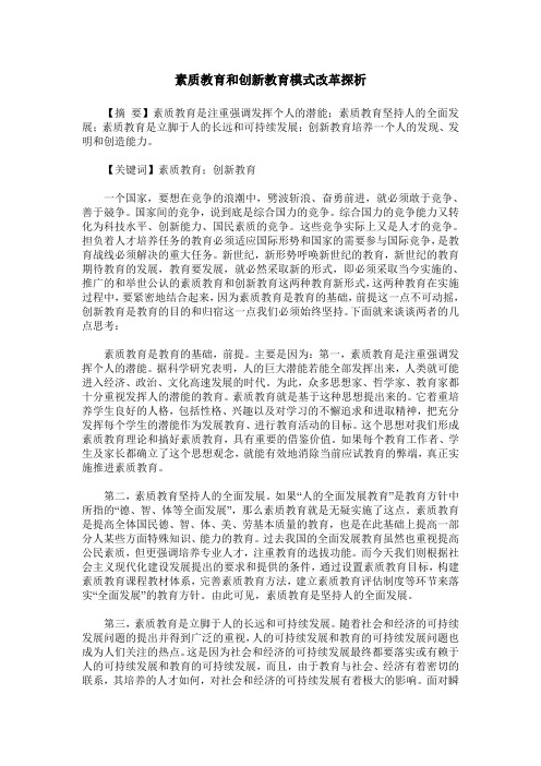 素质教育和创新教育模式改革探析