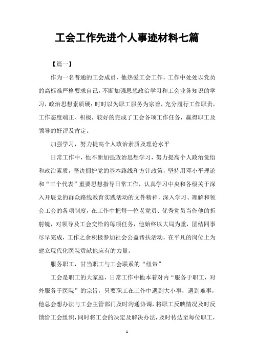 工会工作先进个人事迹材料七篇