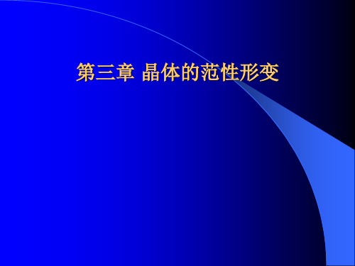 现代材料学第03章晶体的范性变形分析