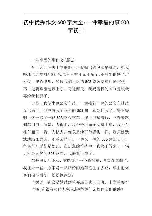 初中优秀作文600字大全：一件幸福的事600字初二